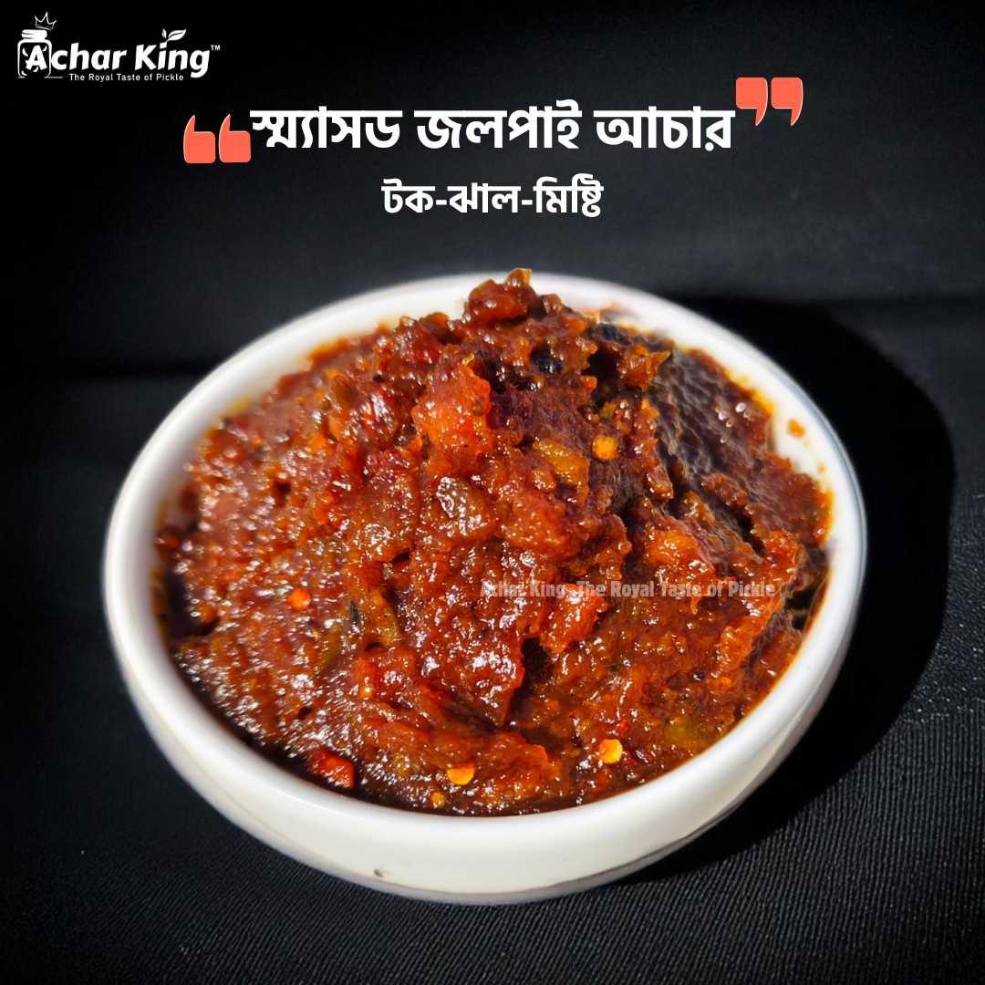 স্ম্যাসড জলপাই আচার