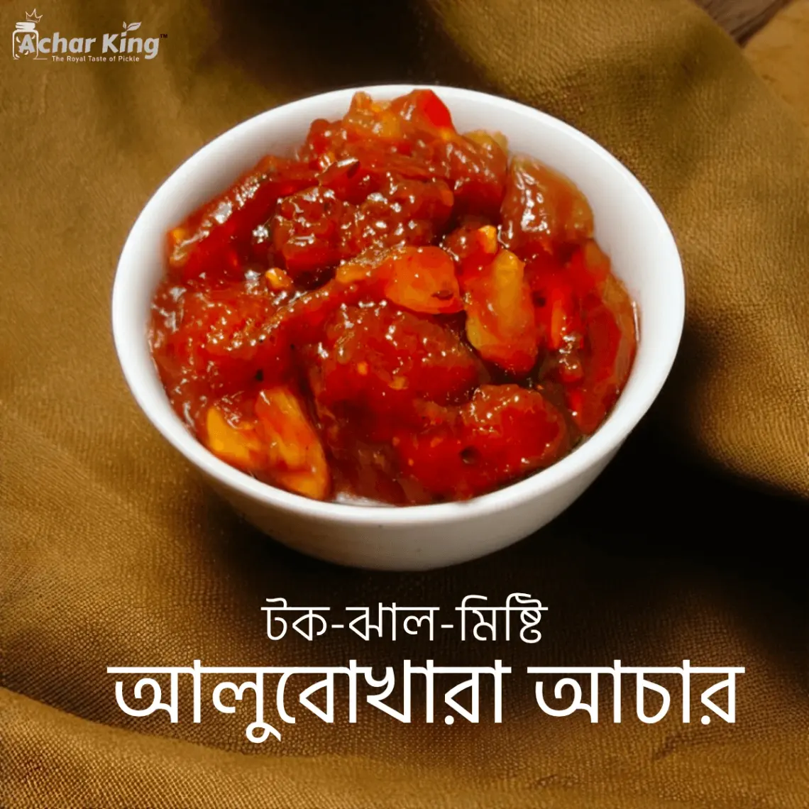 আলুবোখরা আচার