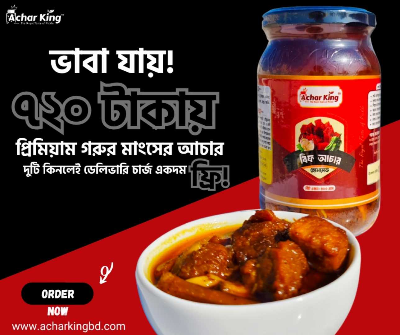 গরুর মাংসের আচার, Beef Pickle, Achar King, Homemade Beef Pickle, Buy Achar Online, premium beef pickle, সেরা গরুর মাংসের আচার, gorur mangsher achar, চুইঝাল আচার