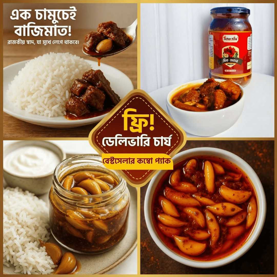 রসুনের আচার, Garlic Pickle, Achar King, rosuner achar, টক ঝাল আচার, homemade pickle, দেশি রসুনের আচার, immunity booster pickle, buy achar online