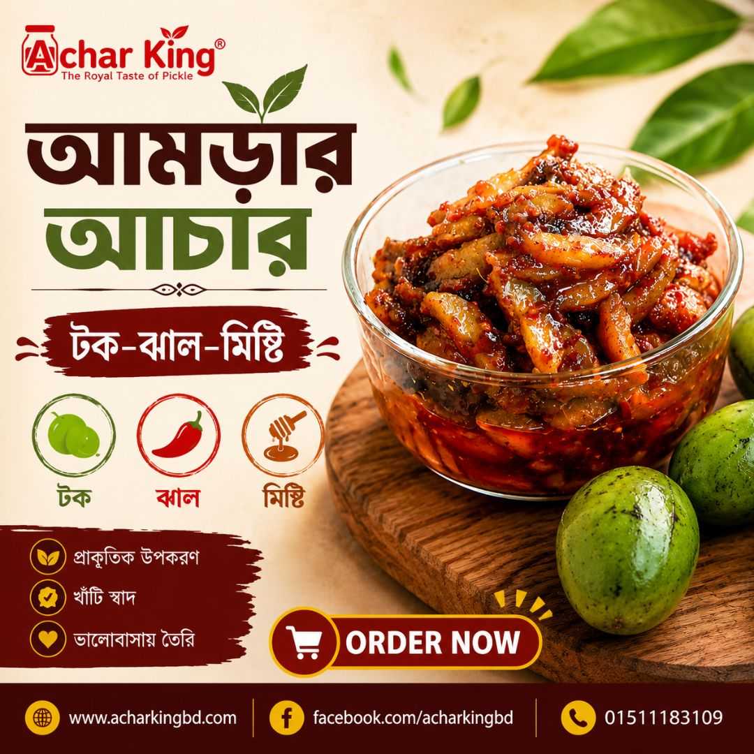 আমড়ার আচার, Amra Achar, Achar King, টক ঝাল মিষ্টি আচার, Homemade Pickle, বাংলাদেশি আচার, অনলাইনে আচার কিনুন